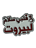 Men Albi Salam Li Beirut Pin